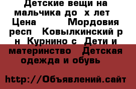 Детские вещи на мальчика до 3х лет › Цена ­ 500 - Мордовия респ., Ковылкинский р-н, Курнино с. Дети и материнство » Детская одежда и обувь   